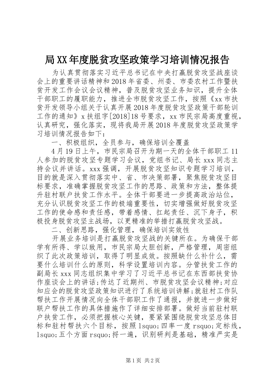 局XX年度脱贫攻坚政策学习培训情况报告_第1页