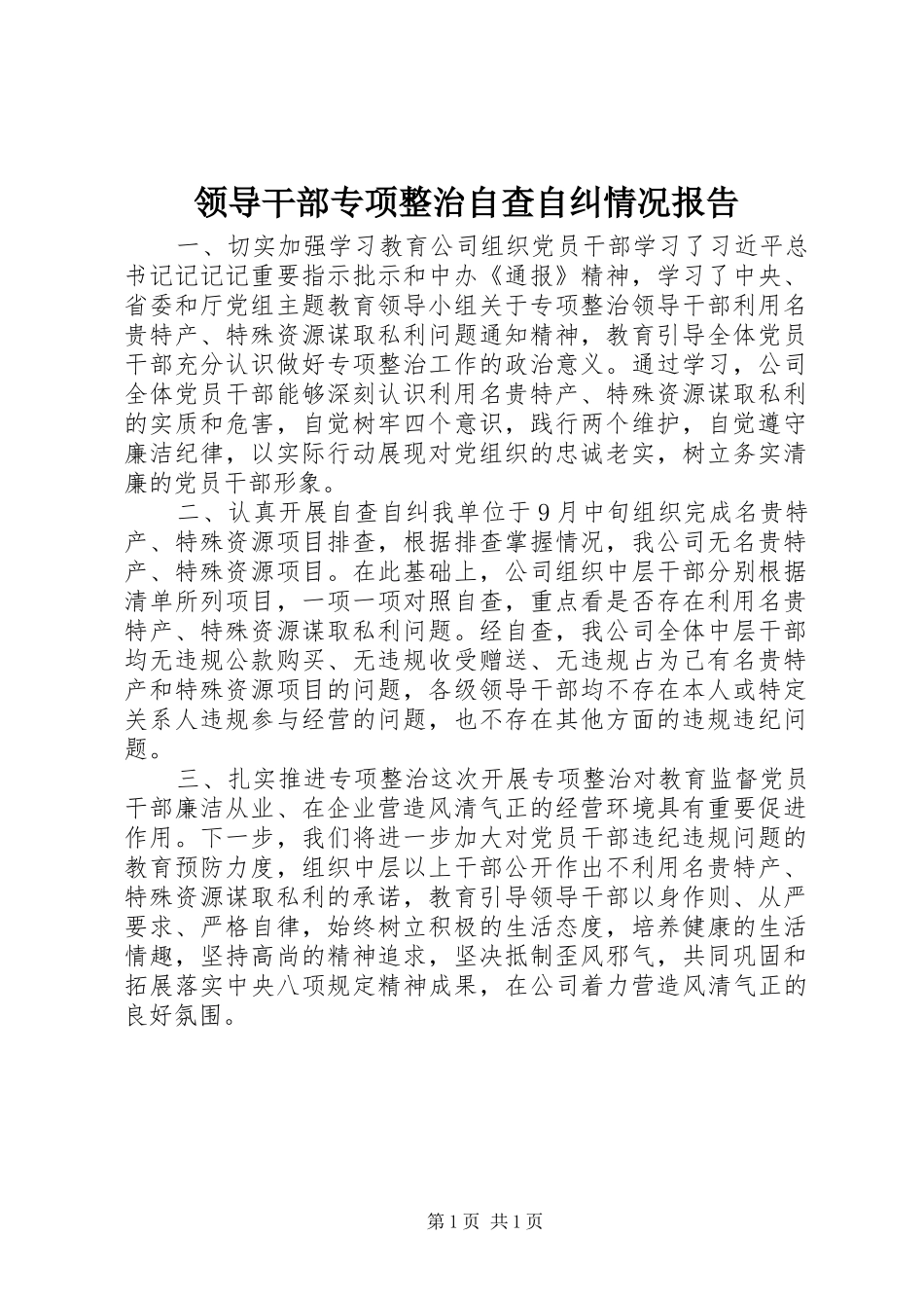 领导干部专项整治自查自纠情况报告_第1页