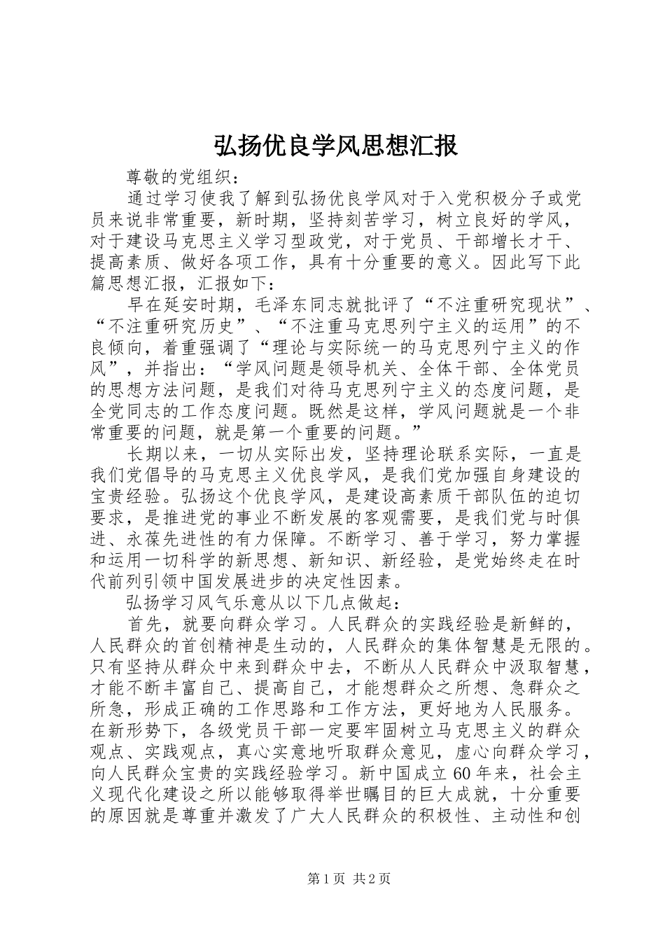 弘扬优良学风思想汇报_第1页