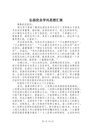 弘扬优良学风思想汇报
