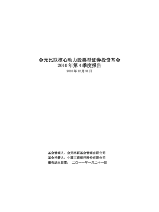 金元比联核心动力股票型证券投资基金第4季度报告