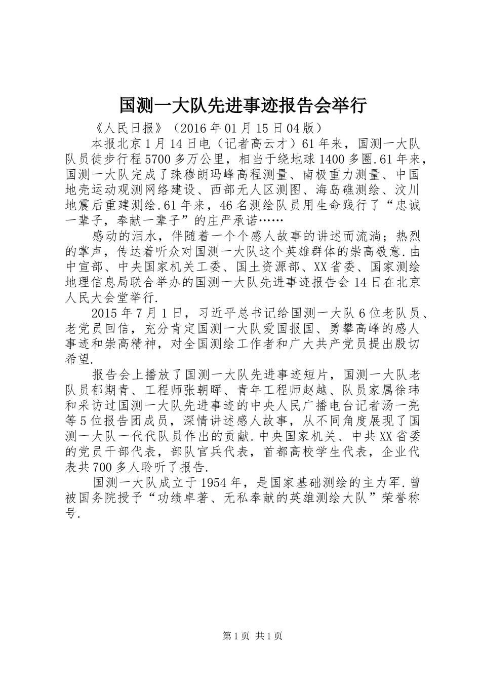 国测一大队先进事迹报告会举行_第1页