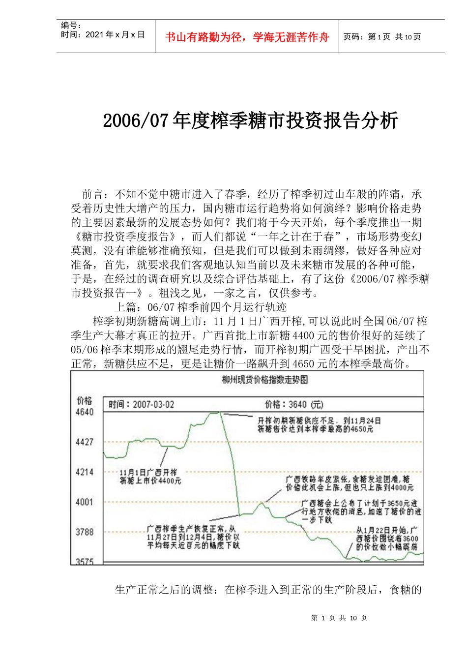 榨季糖市投资报告分析(doc 17)_第1页
