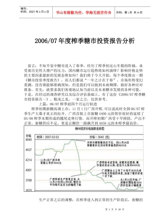榨季糖市投资报告分析(doc 17)