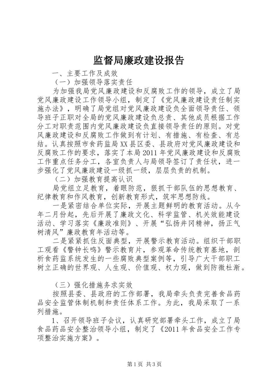 监督局廉政建设报告_第1页