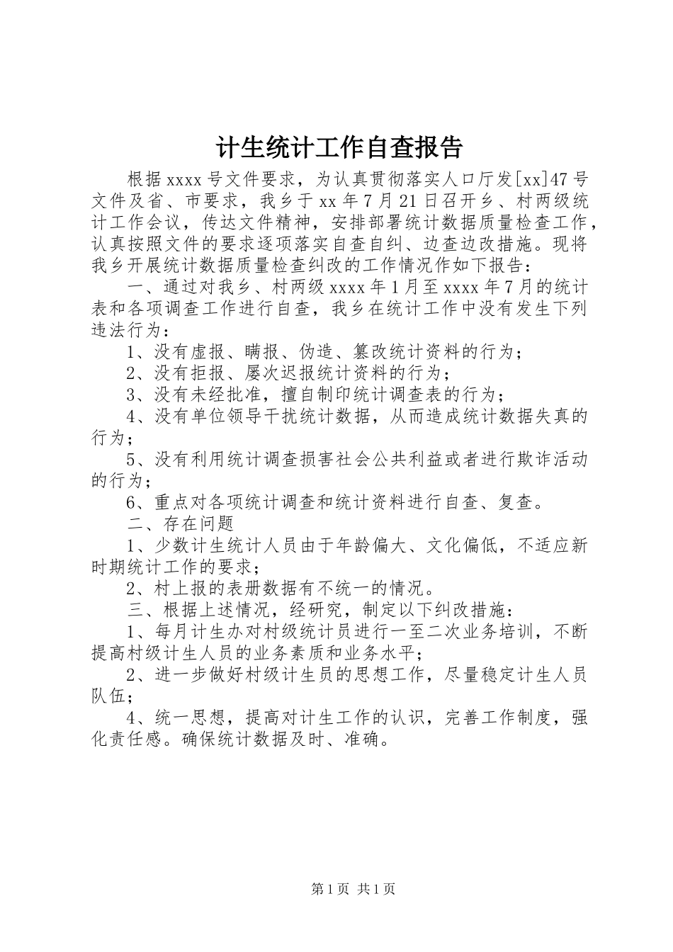 计生统计工作自查报告_第1页