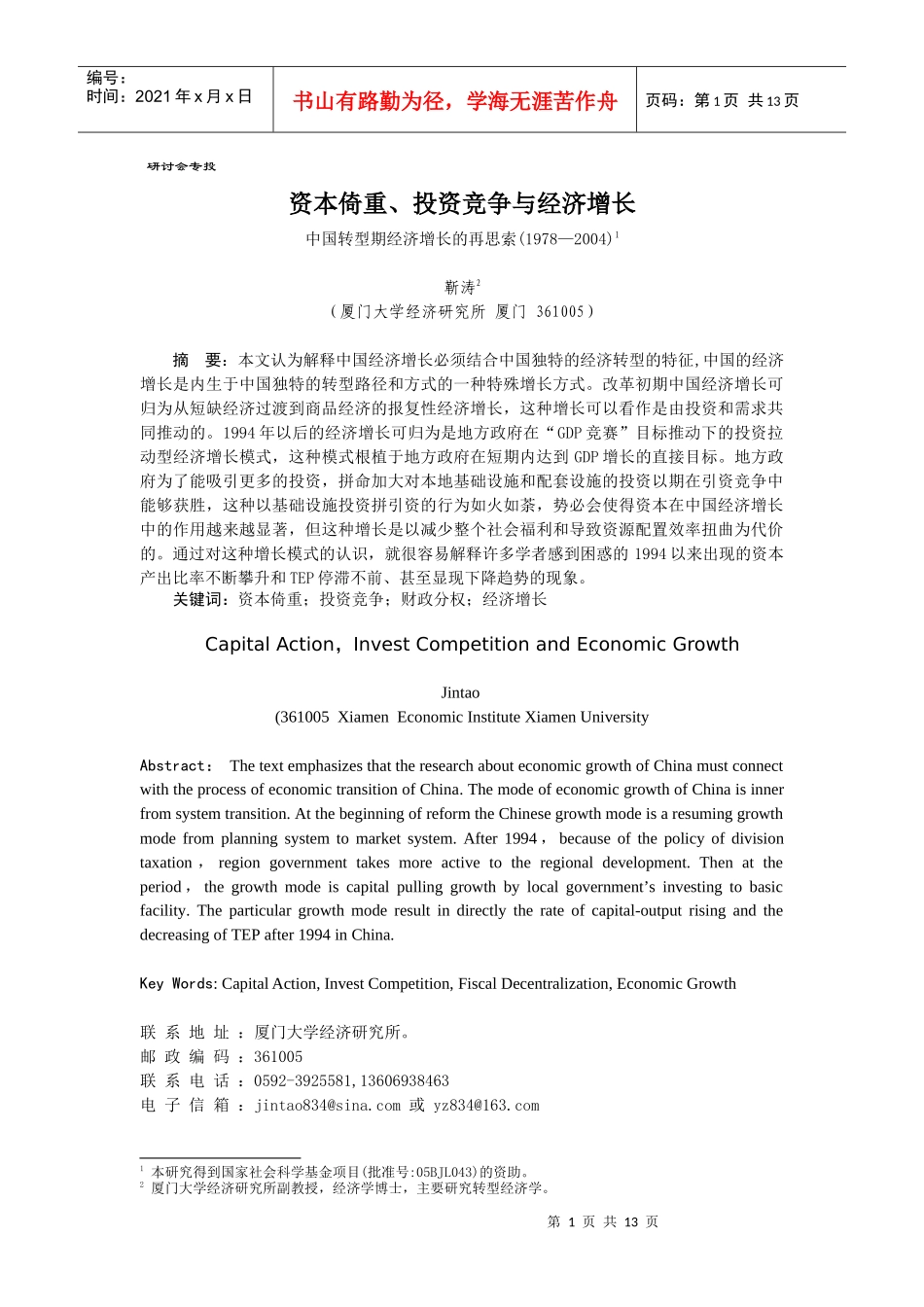 资本形成、地方政府竞争与经济增长_第1页