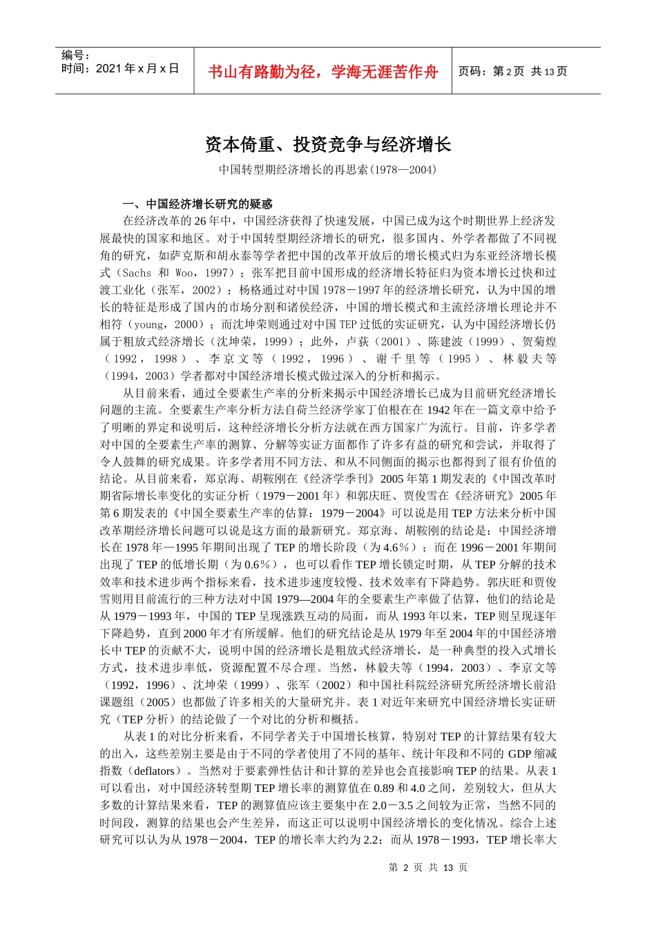 资本形成、地方政府竞争与经济增长_第2页