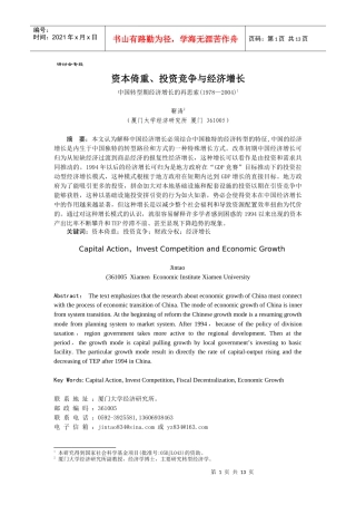 资本形成、地方政府竞争与经济增长