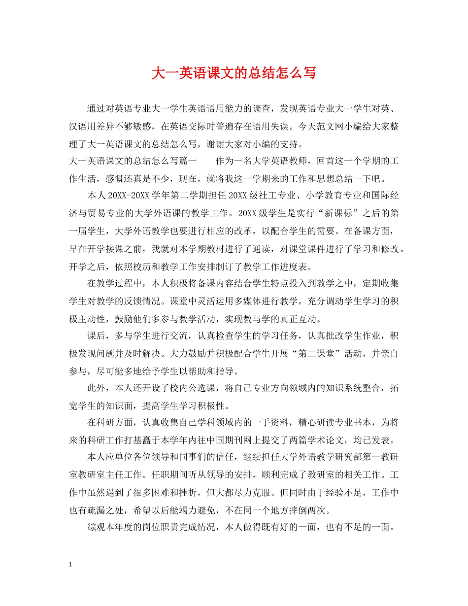 大一英语课文的总结怎么写 _第1页