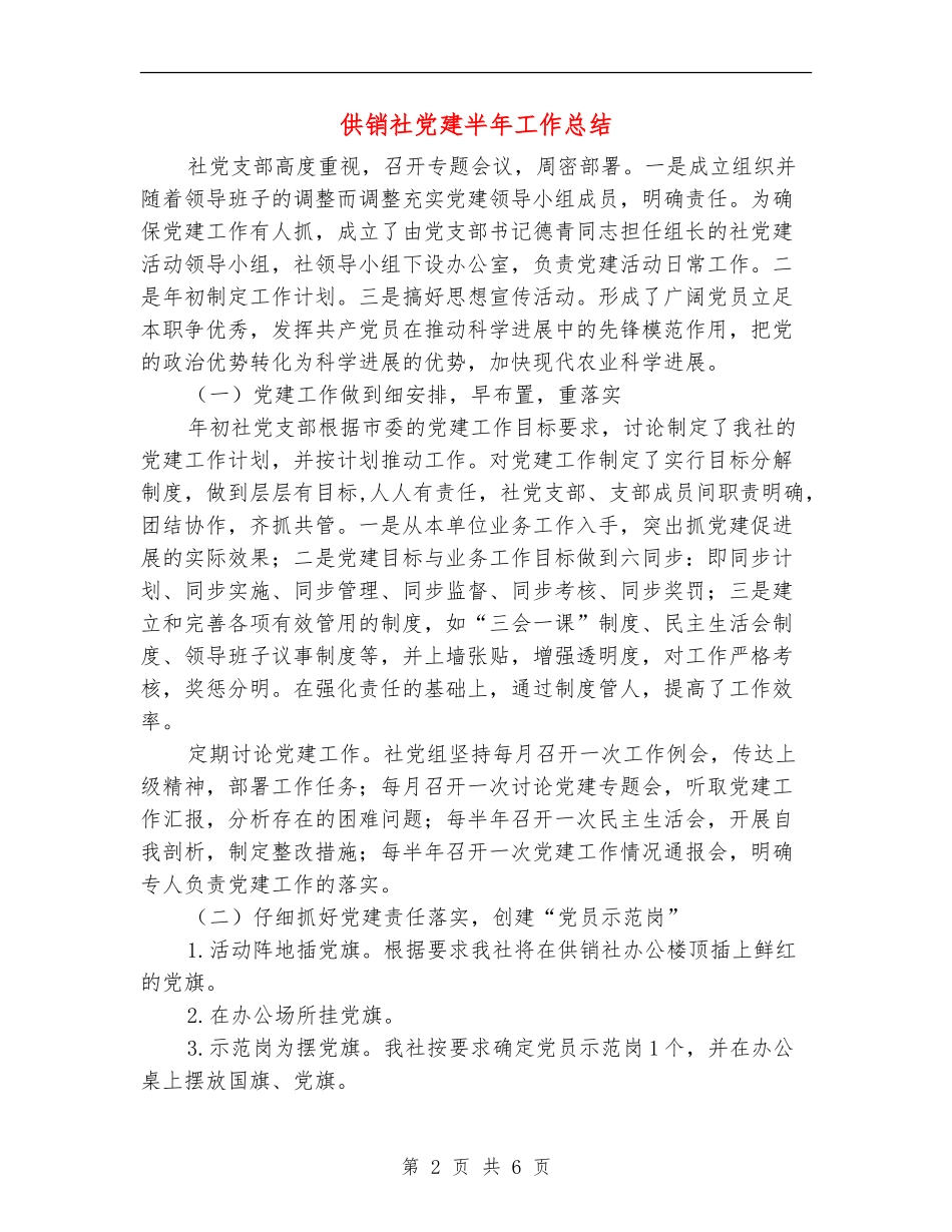 供销社党建半年工作总结_第2页