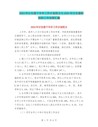 2024年计生委下半年工作计划范文与2024年计生委科技科工作安排汇编
