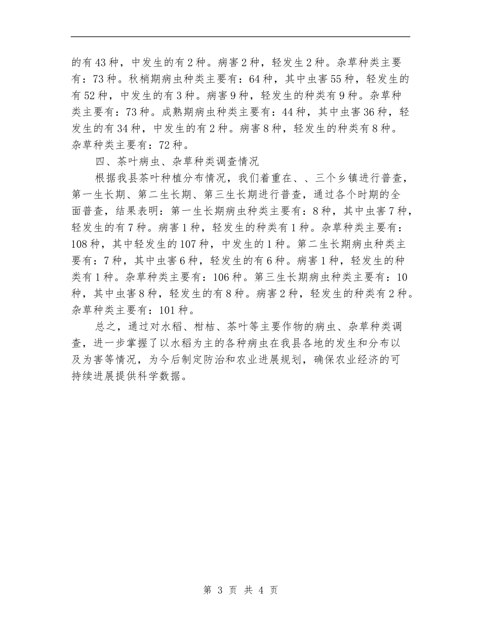 粮食局作物与为害普查总结_第3页