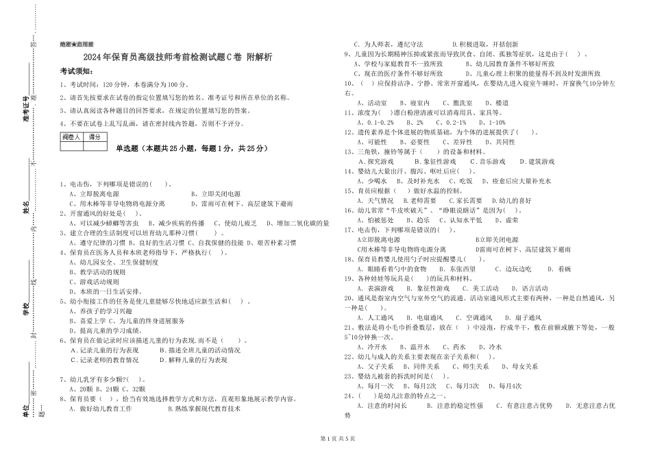 2024年保育员高级技师考前检测试题C卷-附解析_第1页