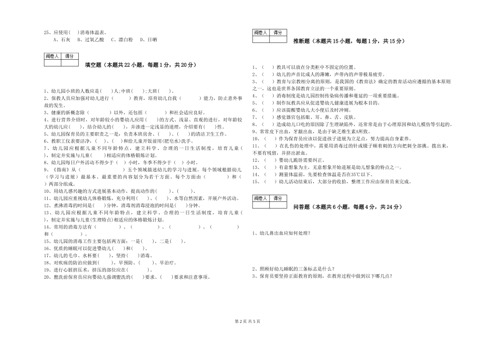 2024年保育员高级技师考前检测试题C卷-附解析_第2页