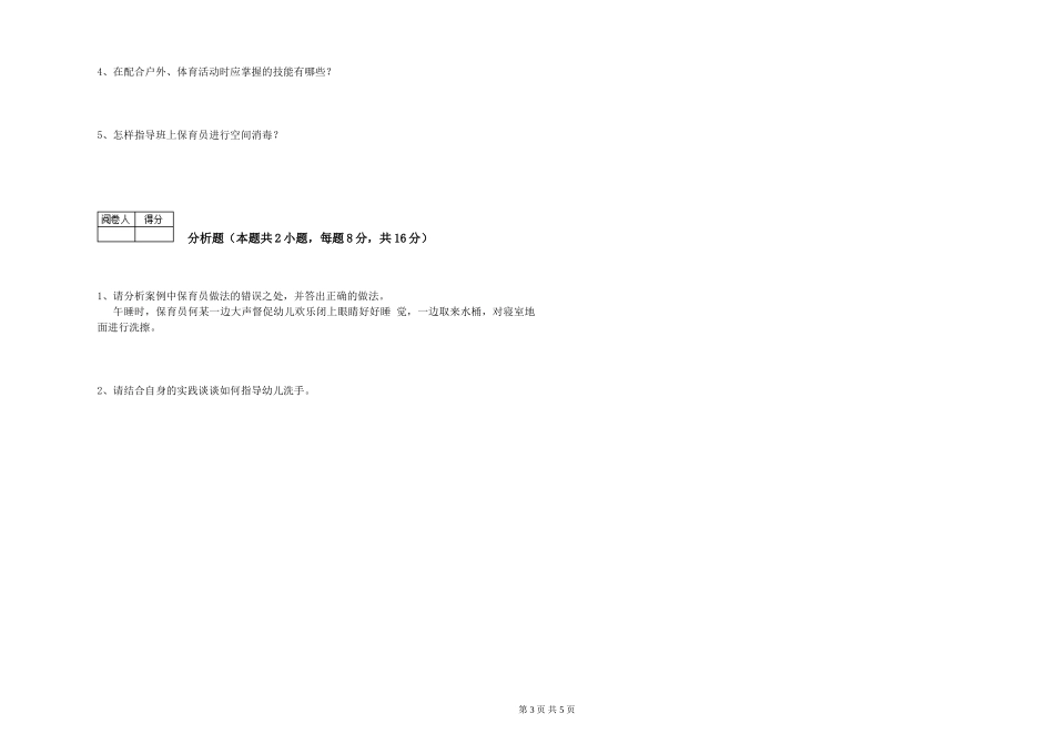 2024年保育员高级技师考前检测试题C卷-附解析_第3页