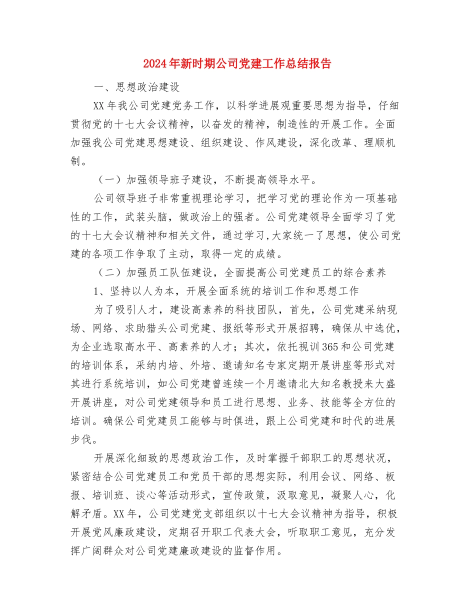 2024年新护士年度总结范文与2024年新时期公司党建工作总结报告汇编_第3页