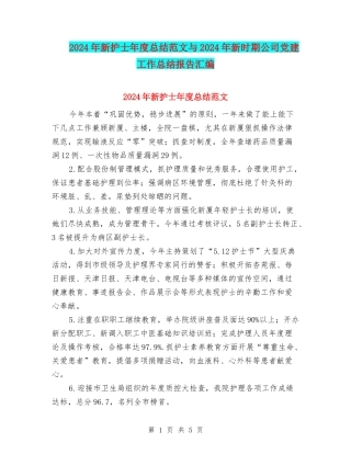 2024年新护士年度总结范文与2024年新时期公司党建工作总结报告汇编