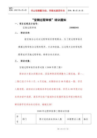 宝钢股份“内审员审核技巧培训班”课程内容