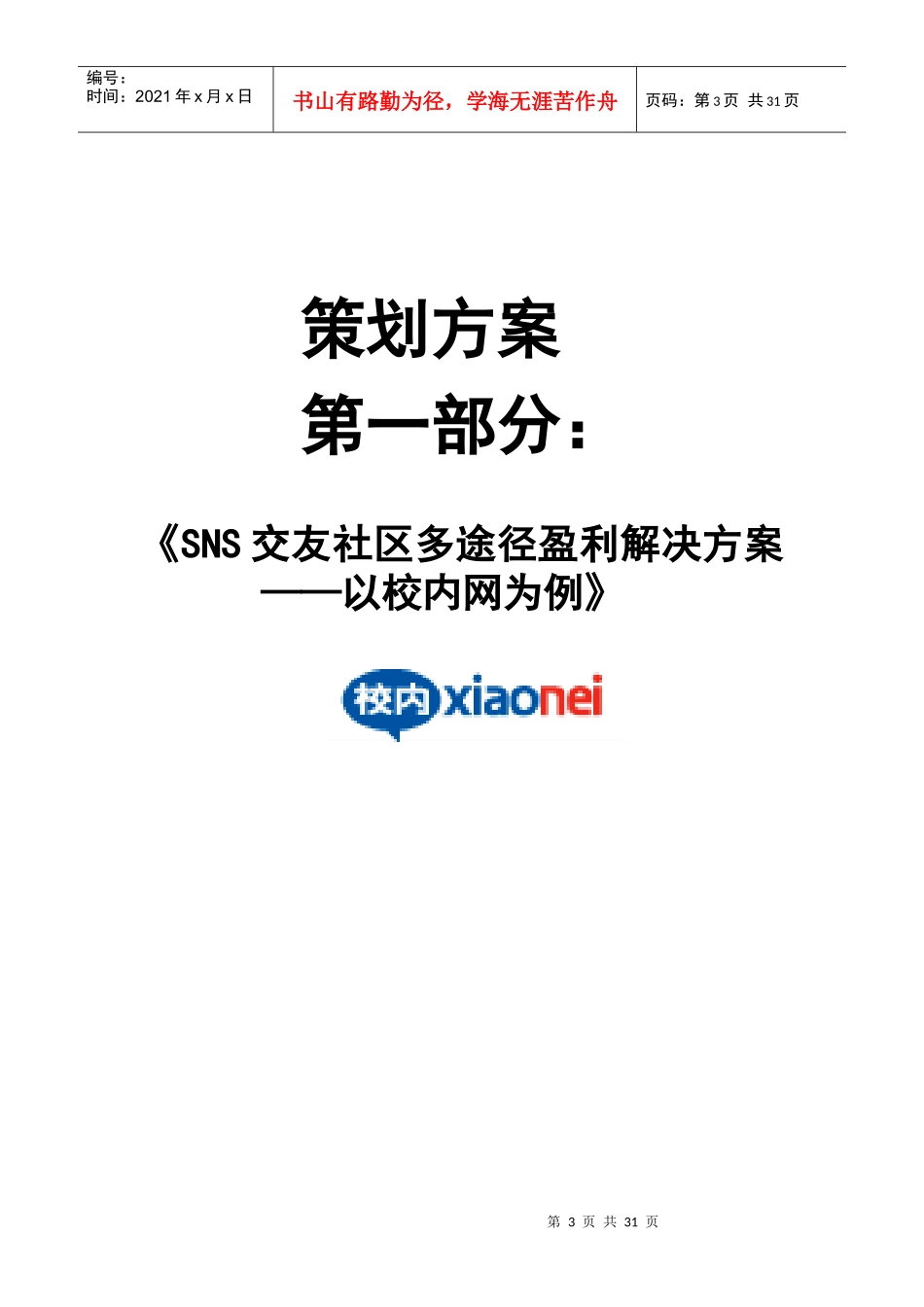 SNS交友社区多途径盈利解决方案——以校内网为例_第3页