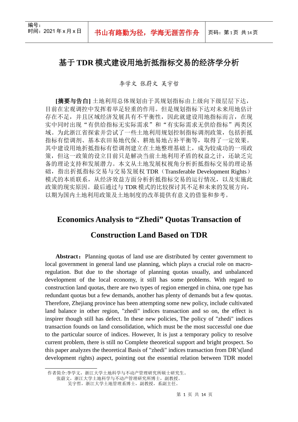 基于TDR模式建设用地折抵指标交易的经济学分析_第1页