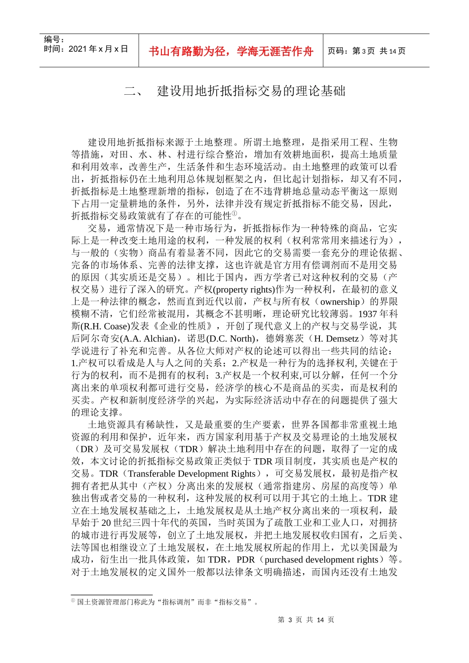 基于TDR模式建设用地折抵指标交易的经济学分析_第3页