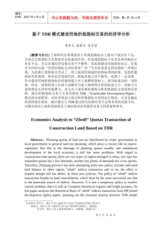 基于TDR模式建设用地折抵指标交易的经济学分析