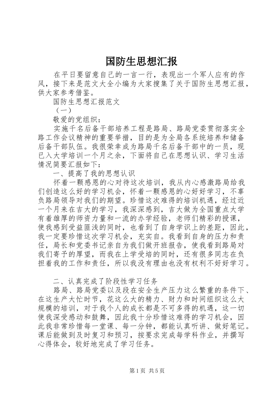 国防生思想汇报_第1页