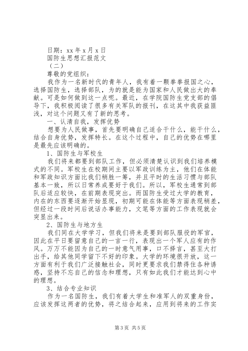 国防生思想汇报_第3页