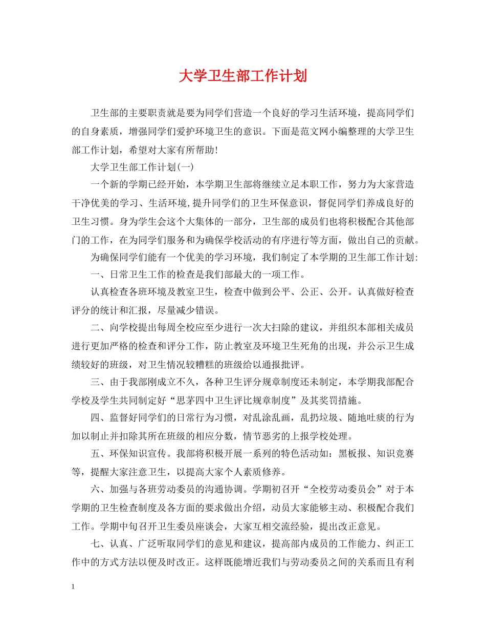 大学卫生部工作计划 _第1页