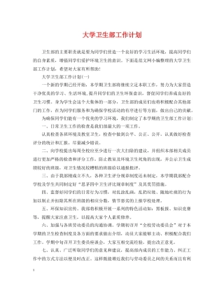 大学卫生部工作计划 