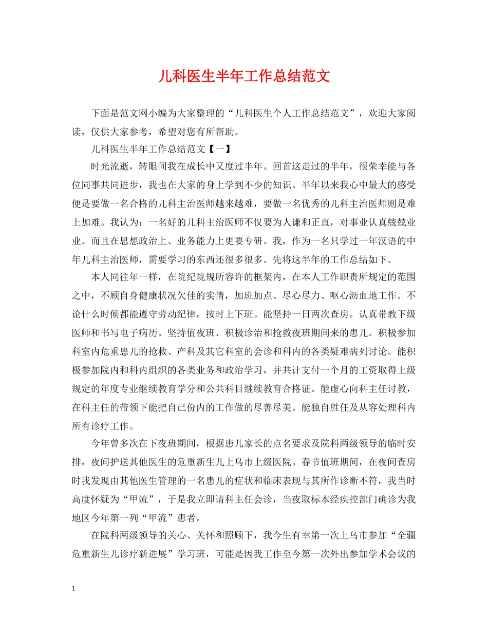 儿科医生半年工作总结范文 _第1页