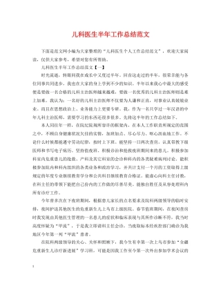 儿科医生半年工作总结范文 