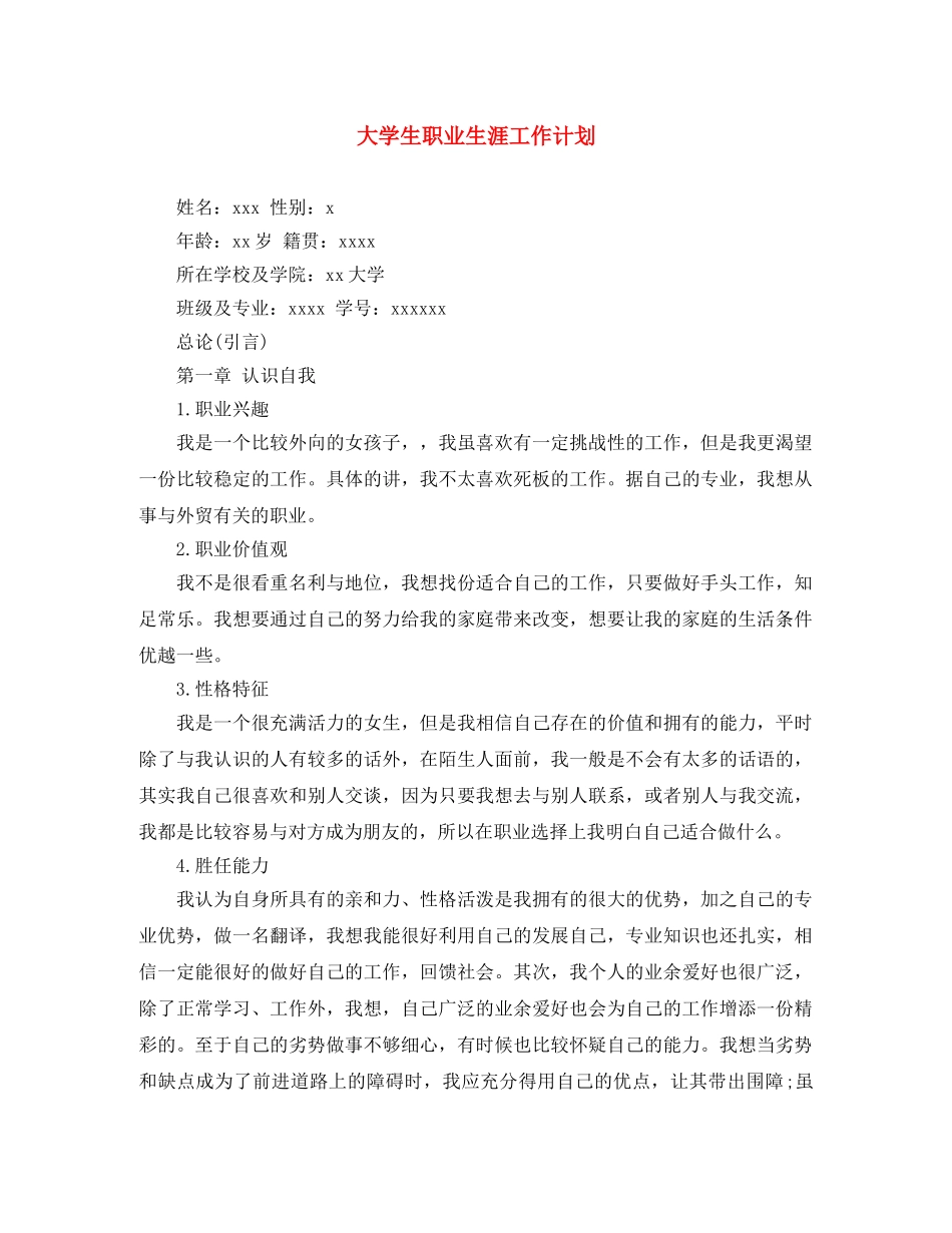 大学生职业生涯工作计划 _第1页