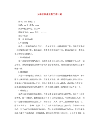 大学生职业生涯工作计划 