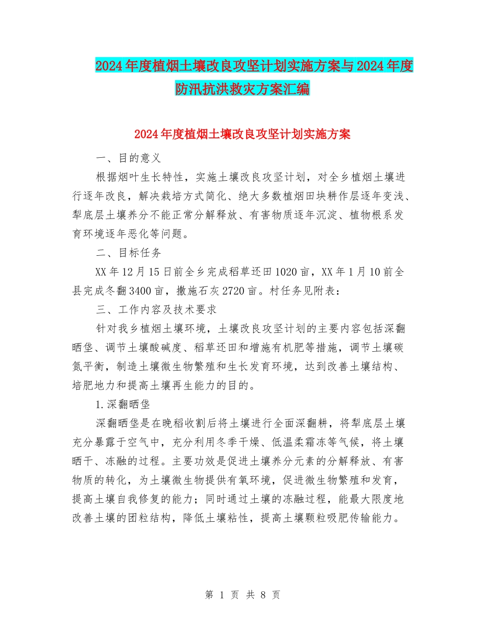 2024年度植烟土壤改良攻坚计划实施方案与2024年度防汛抗洪救灾方案汇编_第1页