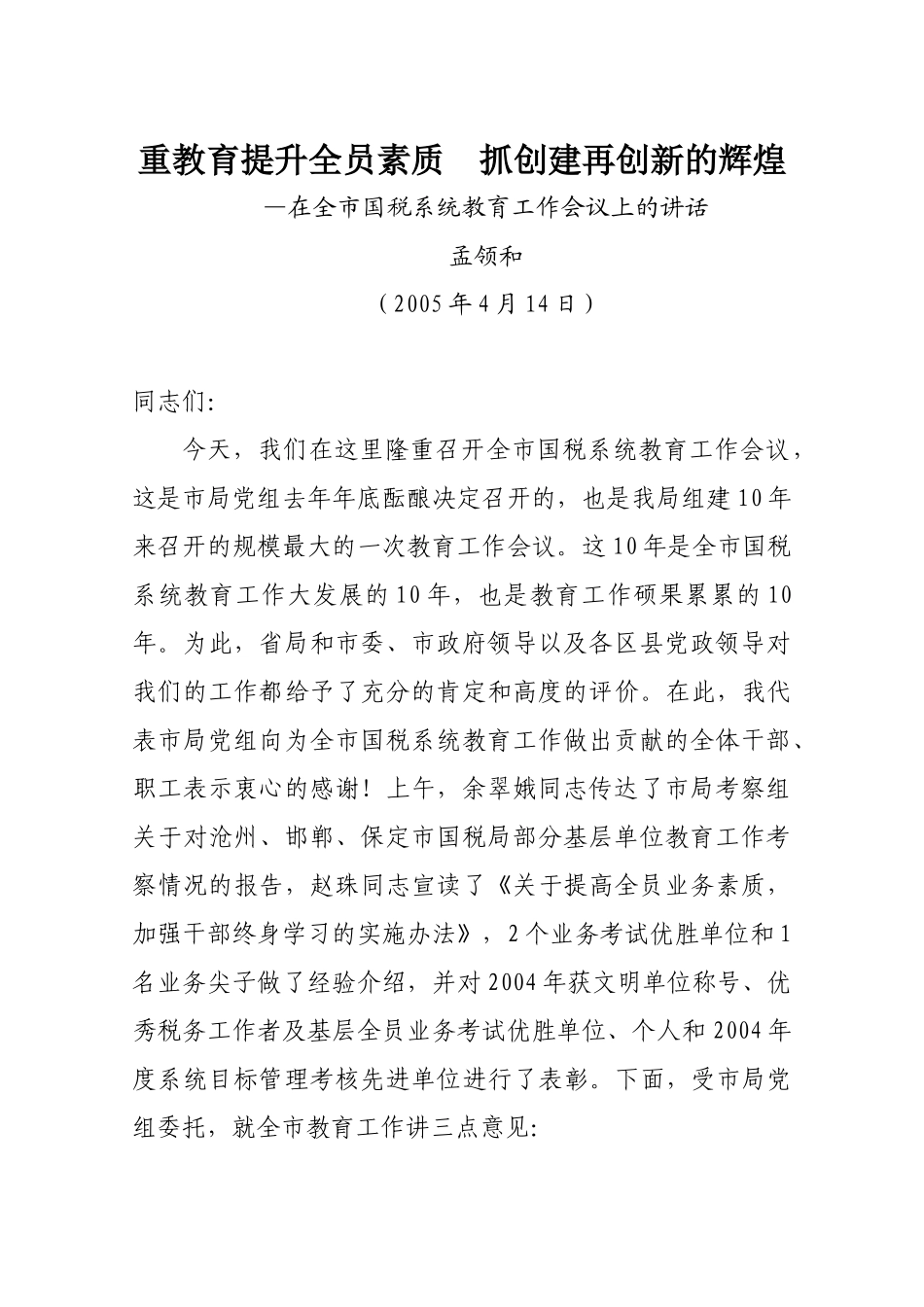 抓教育提升全员素质，重基层再树国税形象_第1页