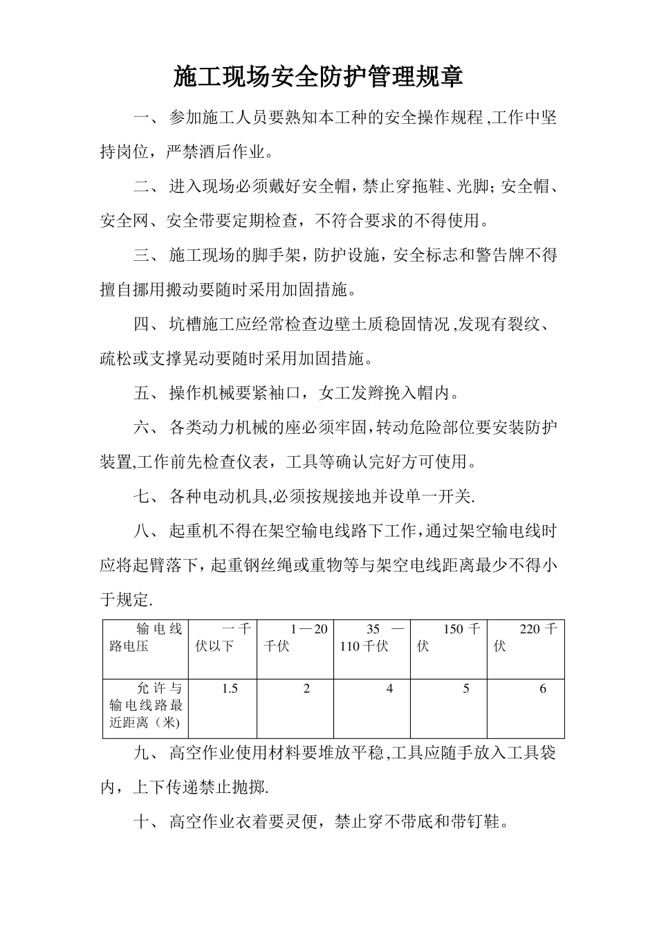 施工现场安全防护管理规章制度_第1页