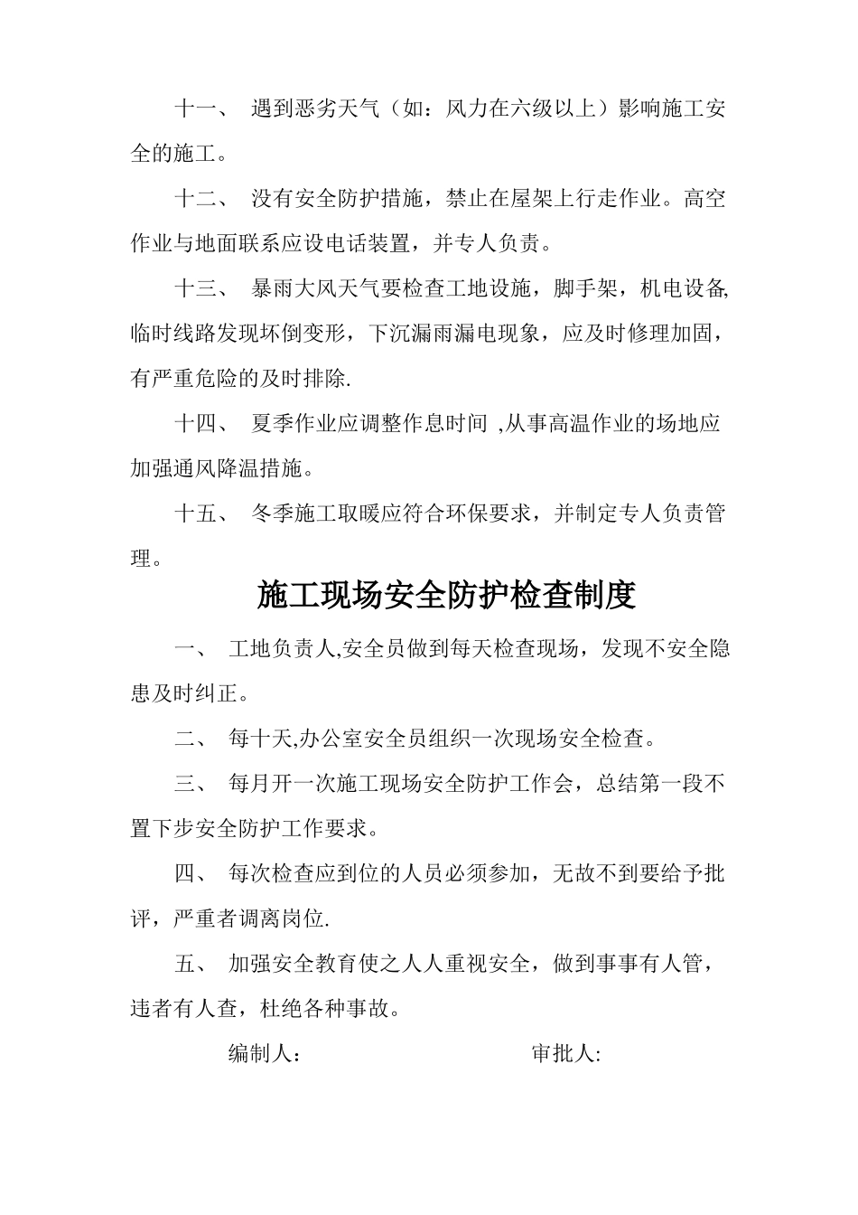 施工现场安全防护管理规章制度_第2页