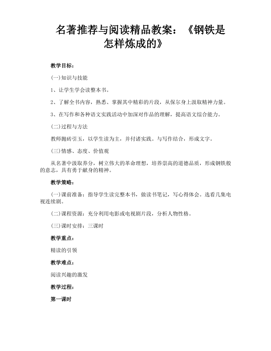 名著推荐与阅读精品教案钢铁是怎样炼成的_第1页