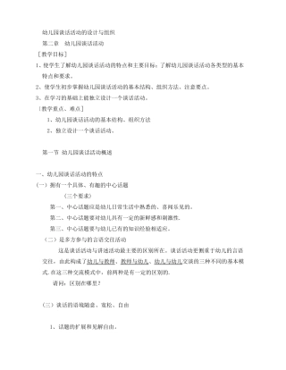 幼儿园谈话活动的设计与组织