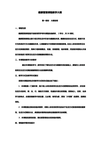 健康管理课程教学大纲