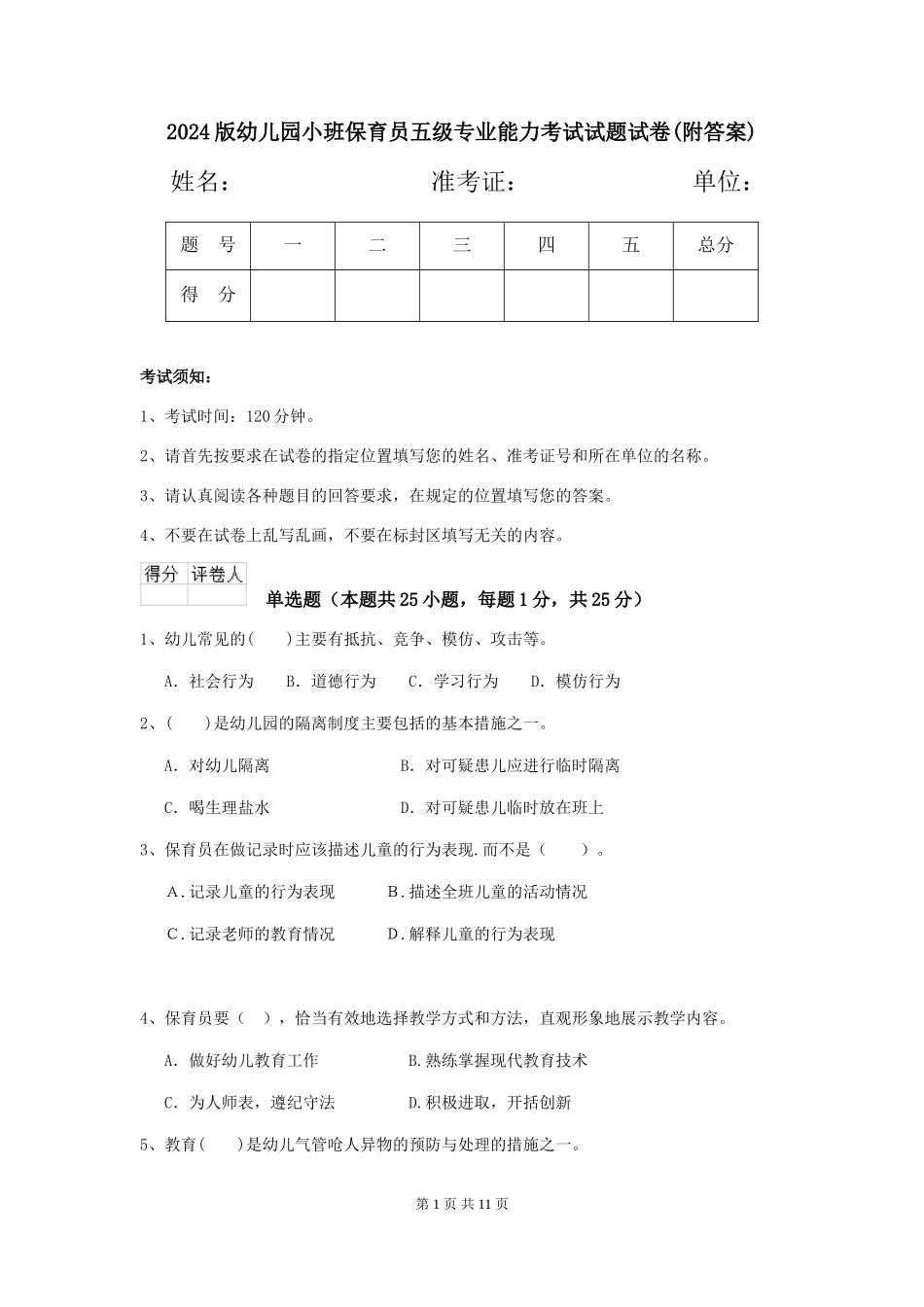 2018版幼儿园小班保育员五级专业能力考试试题试卷(附答案)_第1页
