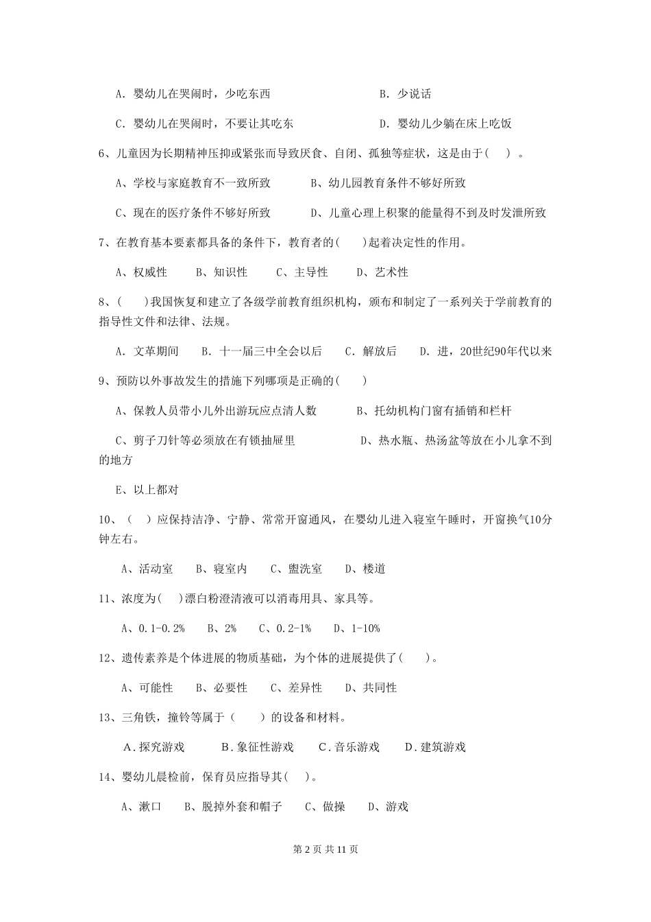 2018版幼儿园小班保育员五级专业能力考试试题试卷(附答案)_第2页