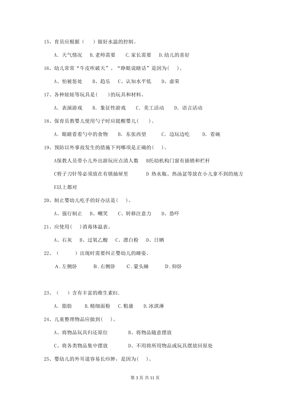 2018版幼儿园小班保育员五级专业能力考试试题试卷(附答案)_第3页