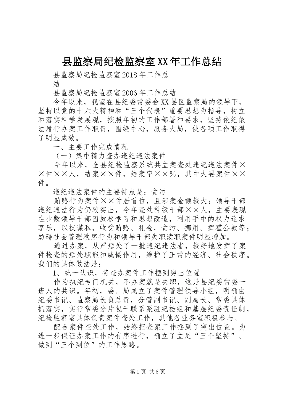 县监察局纪检监察室XX年工作总结_第1页