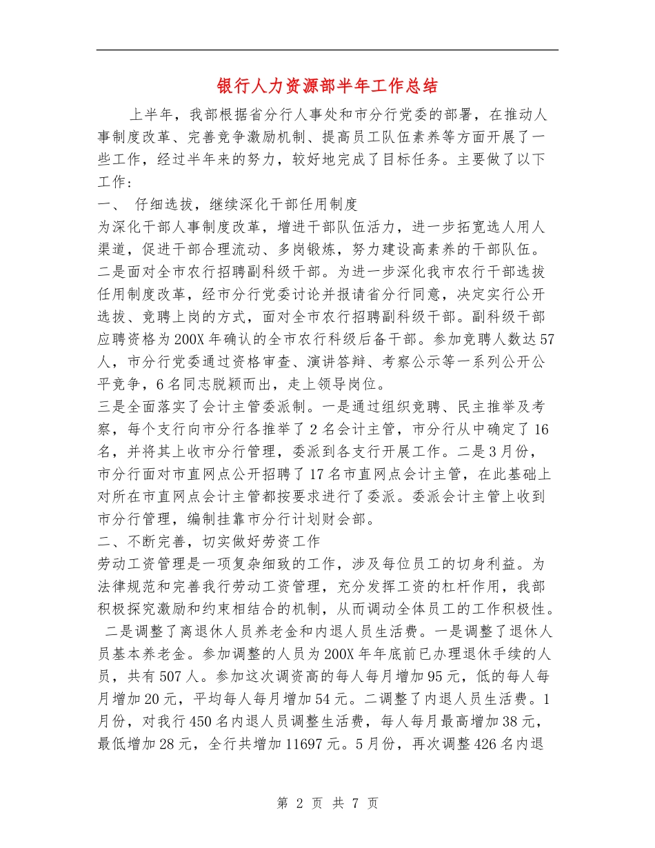 银行人力资源部半年工作总结_第2页