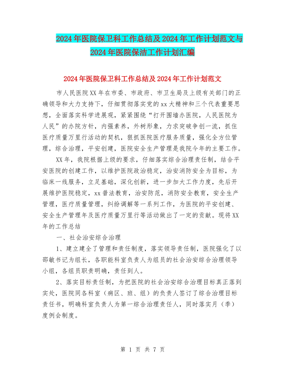 2024年医院保卫科工作总结及2024年工作计划范文与2024年医院保洁工作计划汇编_第1页