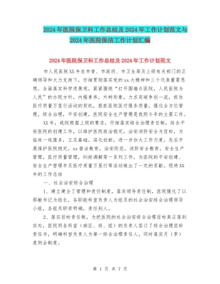 2024年医院保卫科工作总结及2024年工作计划范文与2024年医院保洁工作计划汇编