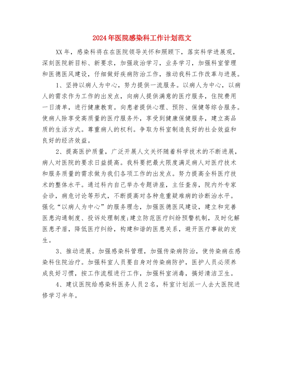 2024年医院急诊部护理年度工作计划与2024年医院感染科工作计划范文汇编_第3页